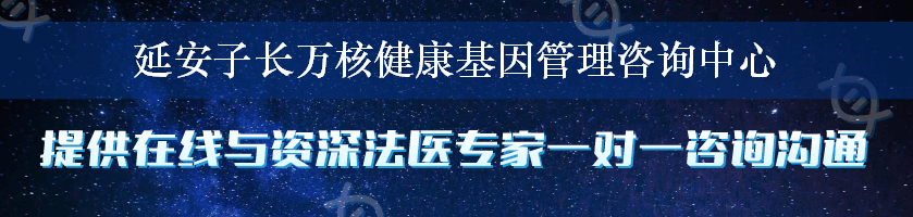 延安子长万核健康基因管理咨询中心